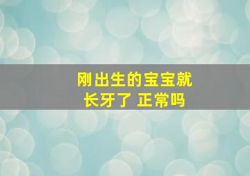 刚出生的宝宝就长牙了 正常吗